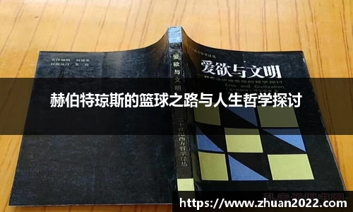 赫伯特琼斯的篮球之路与人生哲学探讨