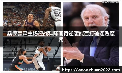 桑德豪森主场迎战科隆期待逆袭能否打破连败魔咒